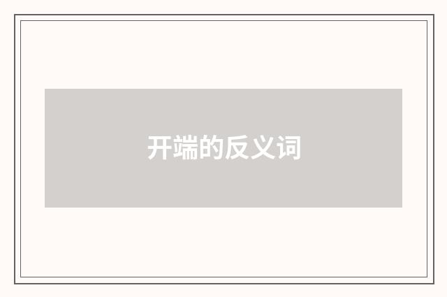 开端的反义词