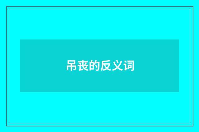 吊丧的反义词