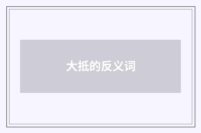 大抵的反义词