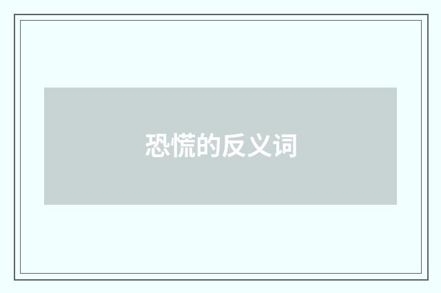 恐慌的反义词