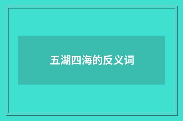 五湖四海的反义词