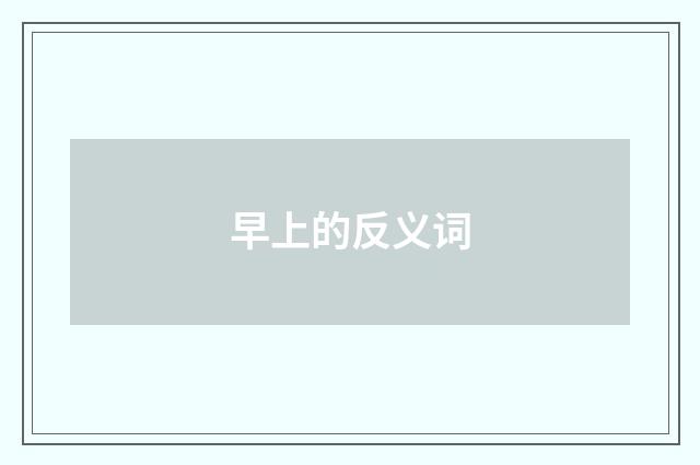 早上的反义词