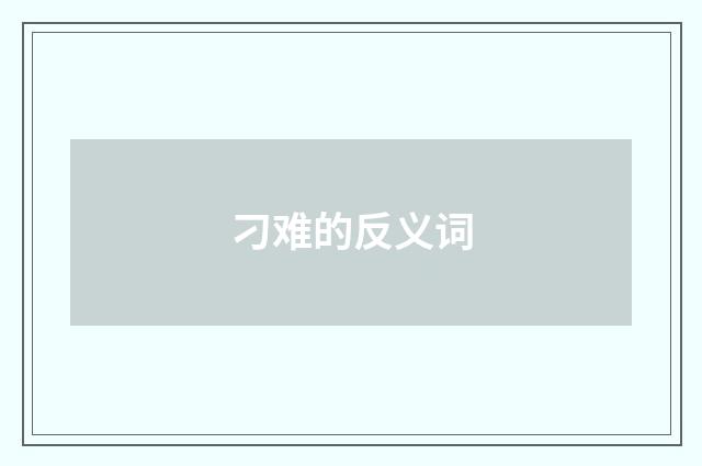 刁难的反义词