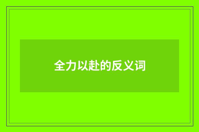 全力以赴的反义词
