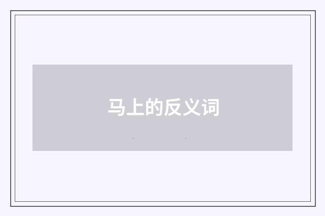 马上的反义词