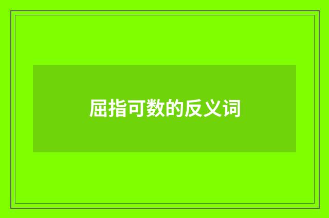 屈指可数的反义词