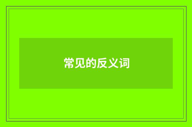 常见的反义词