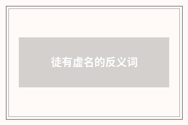 徒有虚名的反义词