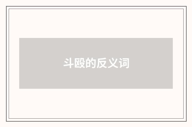 斗殴的反义词