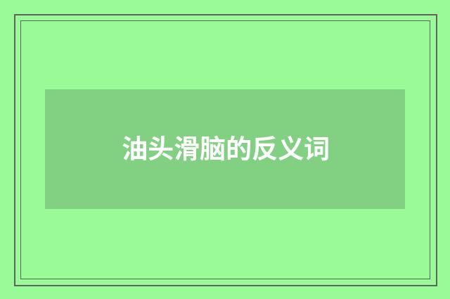 油头滑脑的反义词