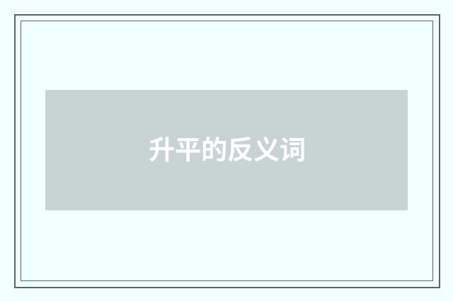 升平的反义词