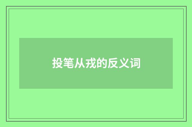 投笔从戎的反义词