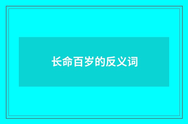 长命百岁的反义词