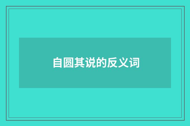 自圆其说的反义词