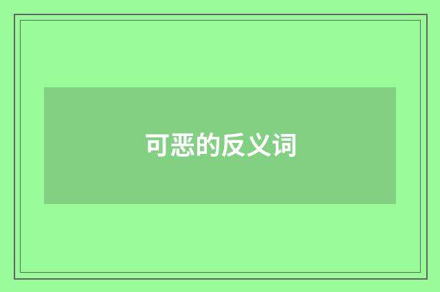 可恶的反义词