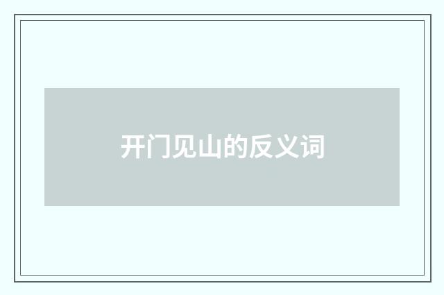 开门见山的反义词