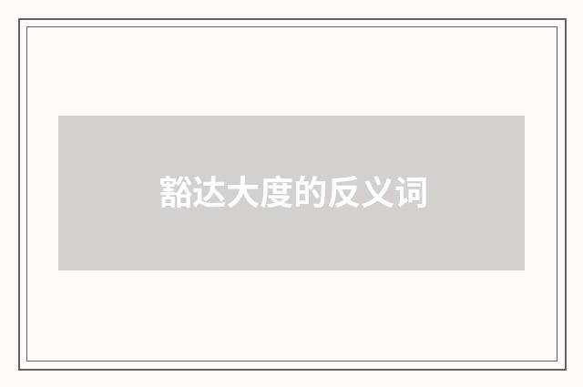 豁达大度的反义词