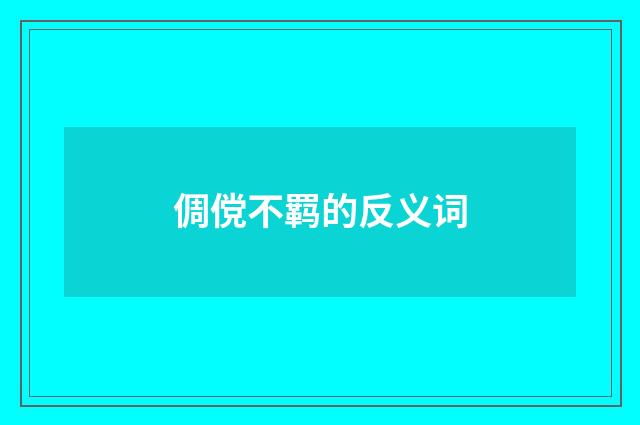 倜傥不羁的反义词