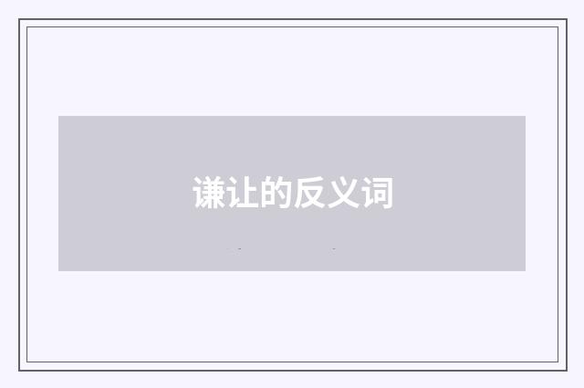 谦让的反义词