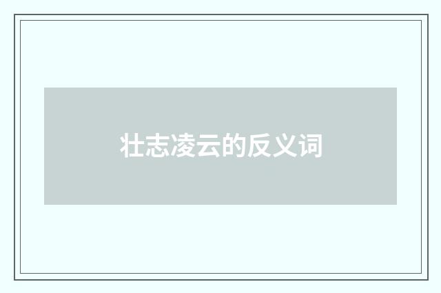 壮志凌云的反义词