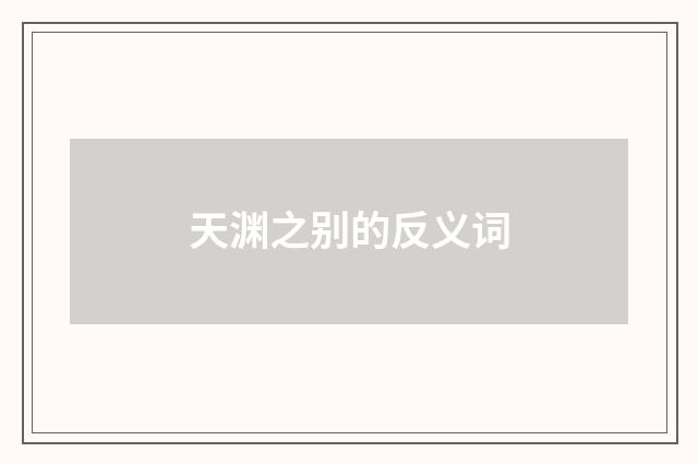 天渊之别的反义词