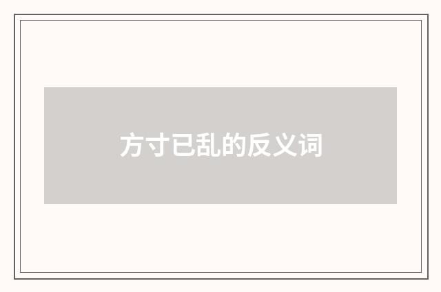 方寸已乱的反义词
