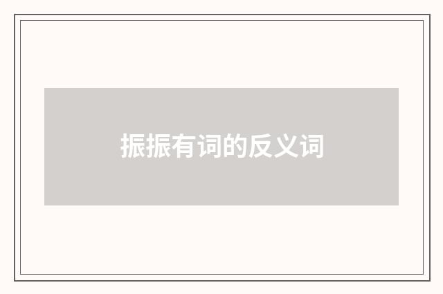 振振有词的反义词
