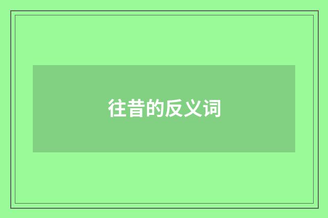 往昔的反义词