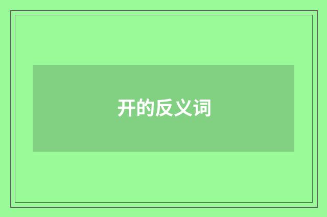 开的反义词