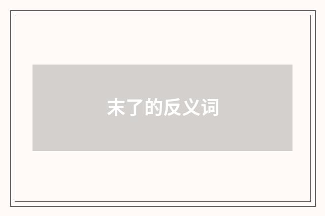 末了的反义词