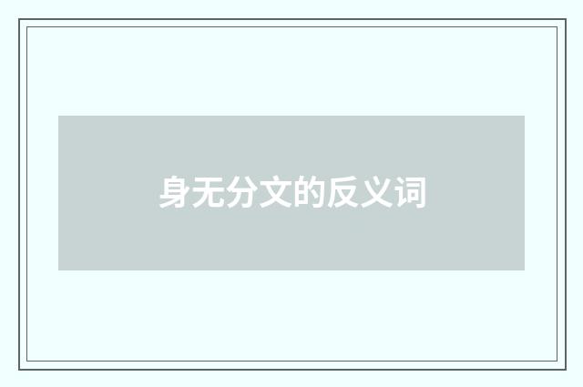 身无分文的反义词