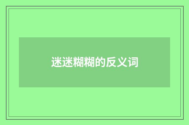 迷迷糊糊的反义词