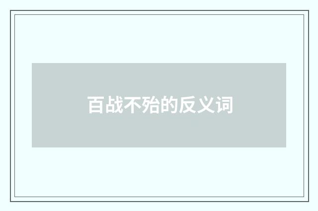 百战不殆的反义词