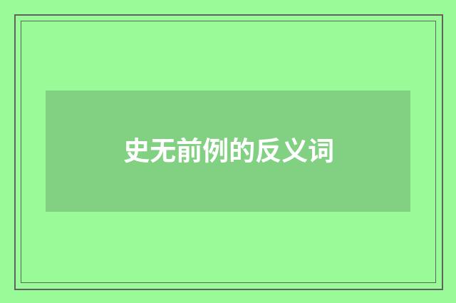 史无前例的反义词