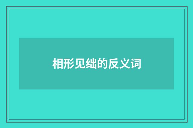 相形见绌的反义词