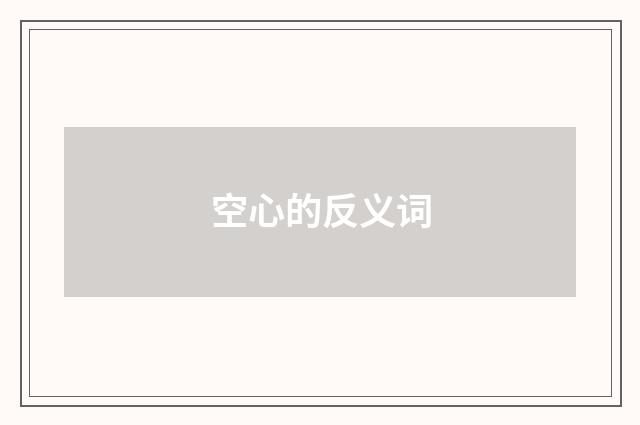 空心的反义词
