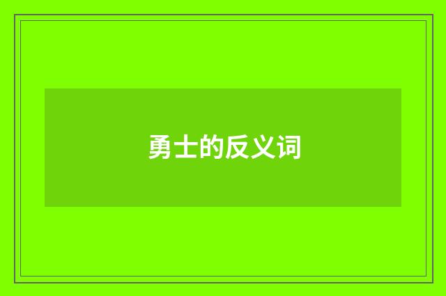 勇士的反义词