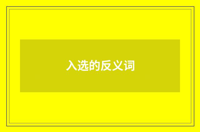 入选的反义词