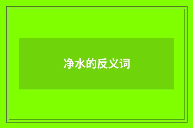 净水的反义词