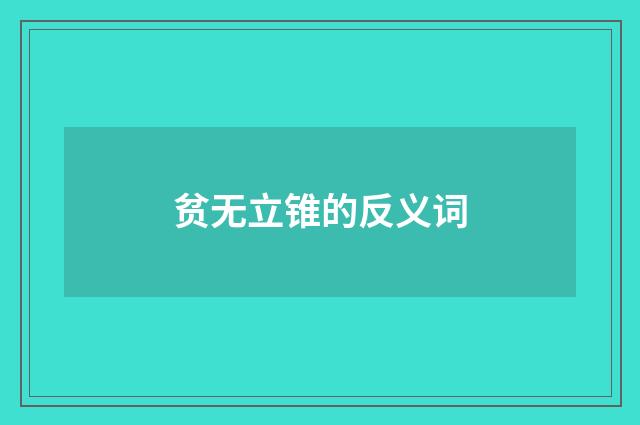 贫无立锥的反义词