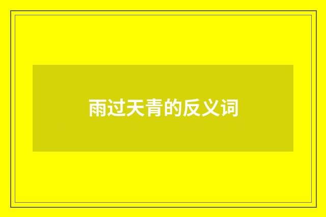 雨过天青的反义词