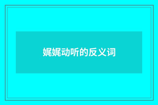 娓娓动听的反义词
