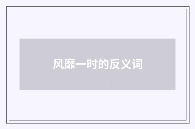 风靡一时的反义词