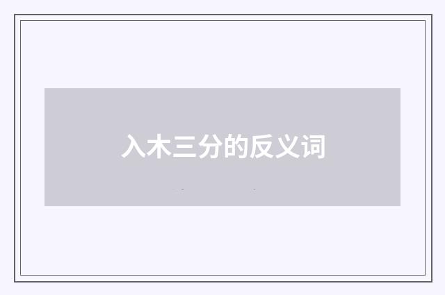 入木三分的反义词