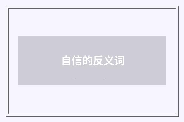 自信的反义词