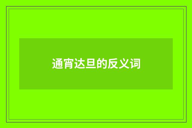 通宵达旦的反义词