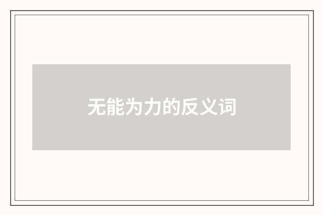 无能为力的反义词