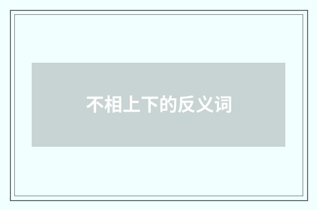 不相上下的反义词