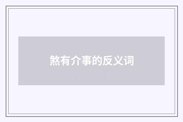 煞有介事的反义词