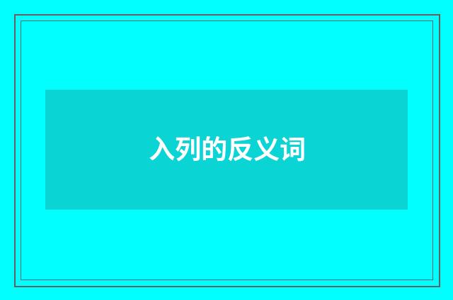 入列的反义词